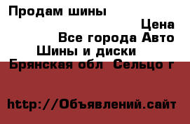 Продам шины Mickey Thompson Baja MTZ 265 /75 R 16  › Цена ­ 7 500 - Все города Авто » Шины и диски   . Брянская обл.,Сельцо г.